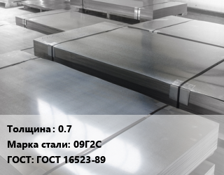 Лист холоднокатаный 0.7 Сталь: 09Г2С ГОСТ: ГОСТ 16523-89, Россия цена от 67635 ₼ / т, где купить, условия доставки в Баку и Бакинская области